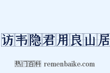 访韦隐君用良山居是什么意思的图片